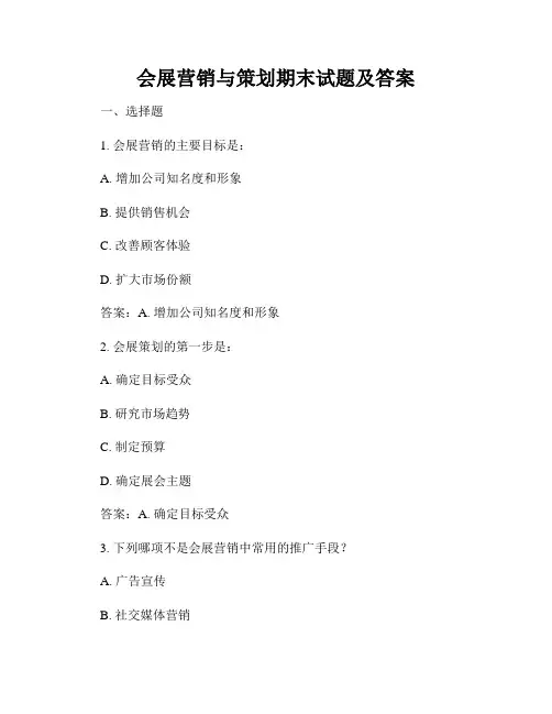 会展营销与策划期末试题及答案