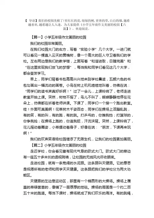 小学五年级作文美丽的校园【六篇】