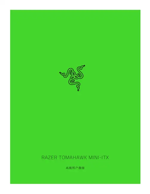 Razer Tomahawk Mini-ITX 游戏机箱说明书