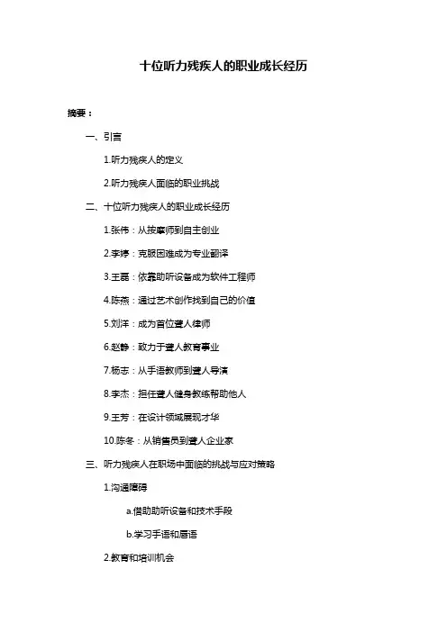 十位听力残疾人的职业成长经历