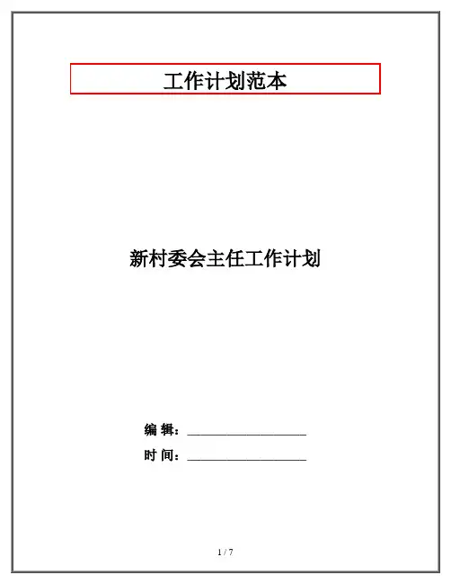 新村委会主任工作计划