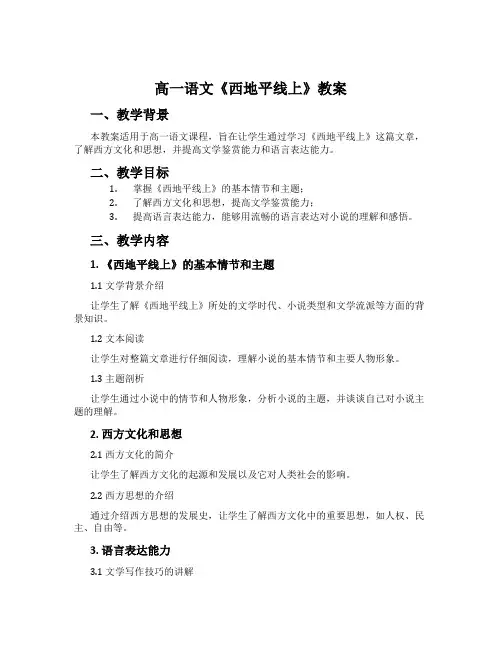 高一语文《西地平线上》教案