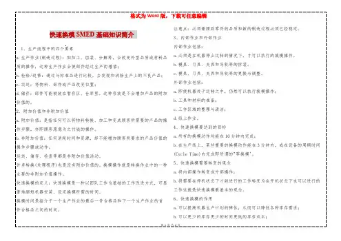 快速换模SMED基础知识简介 