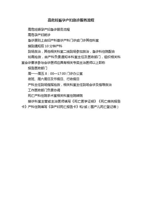 高危妊娠孕产妇急诊服务流程