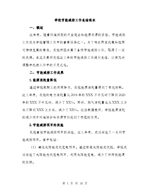 学校节能减排工作总结范本（三篇）