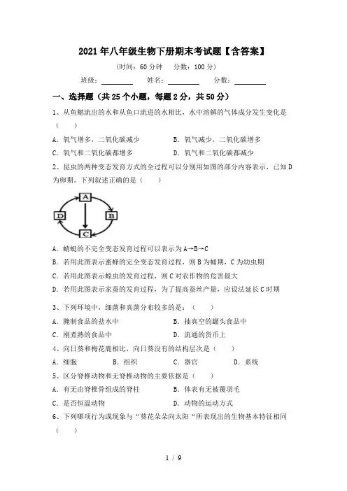 2021年八年级生物下册期末考试题【含答案】