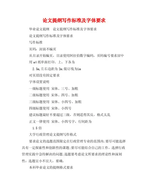 论文提纲写作标准及字体要求