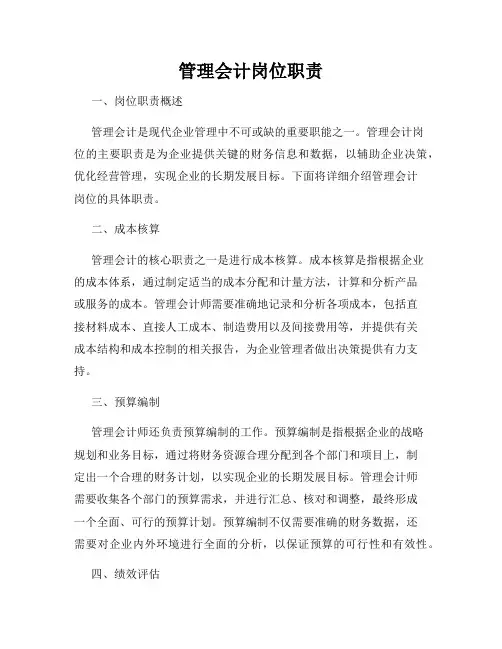 管理会计岗位职责