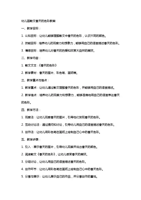 幼儿园散文春天的色彩教案