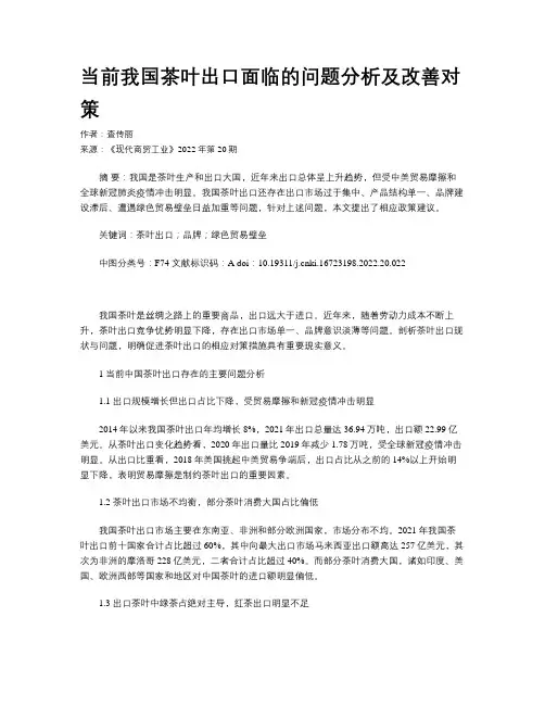 当前我国茶叶出口面临的问题分析及改善对策