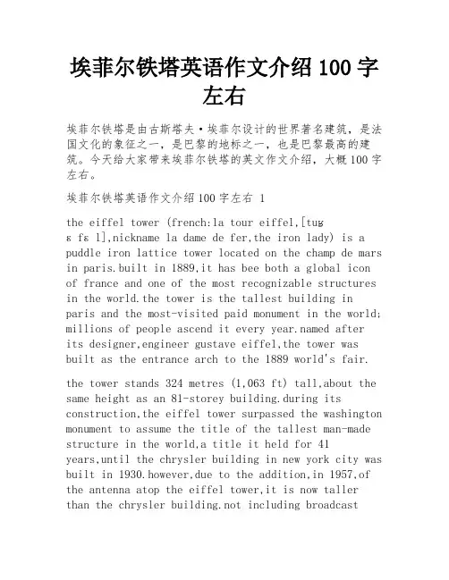 埃菲尔铁塔英语作文介绍100字左右