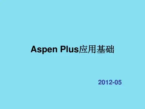 第1章-Aspen Plus应用基础