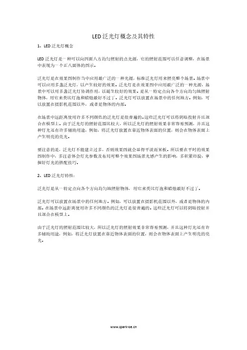 LED泛光灯概念及其特性