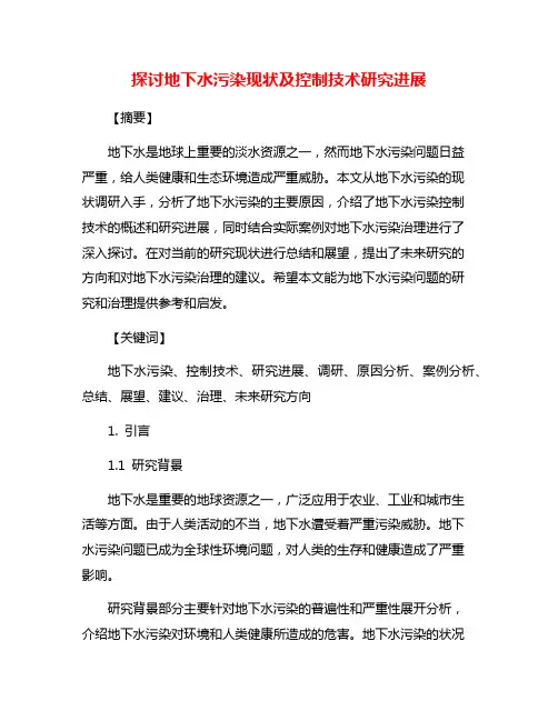 探讨地下水污染现状及控制技术研究进展