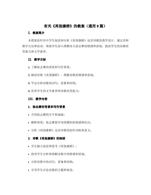 有关《再别康桥》的教案(通用9篇)