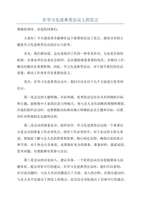 在学习先进典型会议上的发言