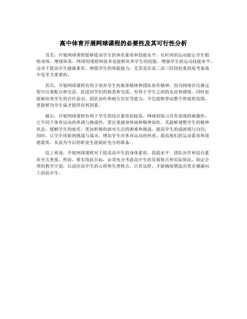 高中体育开展网球课程的必要性及其可行性分析