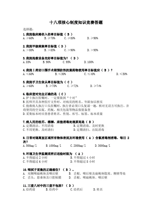 医疗十八项核心制度知识竞赛试题及答案