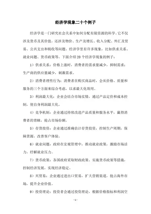 经济学现象二十个例子
