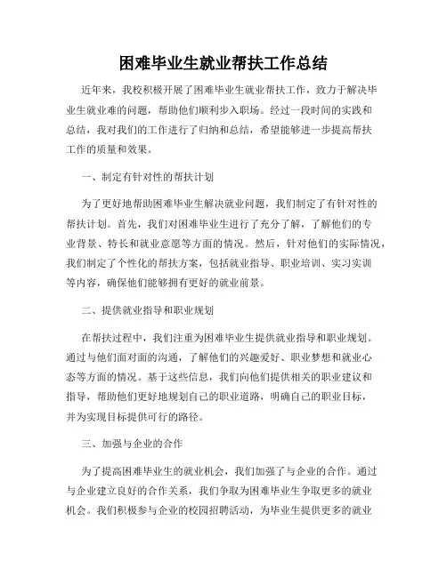 困难毕业生就业帮扶工作总结