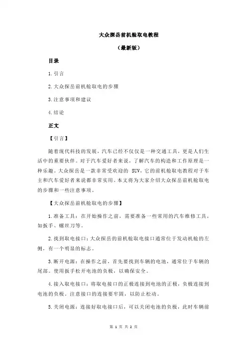 大众探岳前机舱取电教程