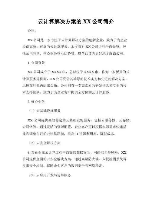 云计算解决方案的XX公司简介