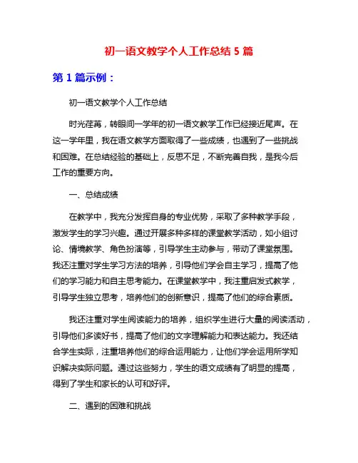 初一语文教学个人工作总结5篇