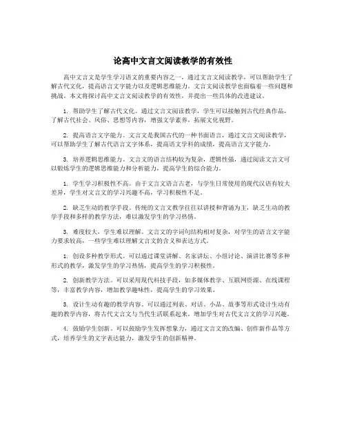 论高中文言文阅读教学的有效性