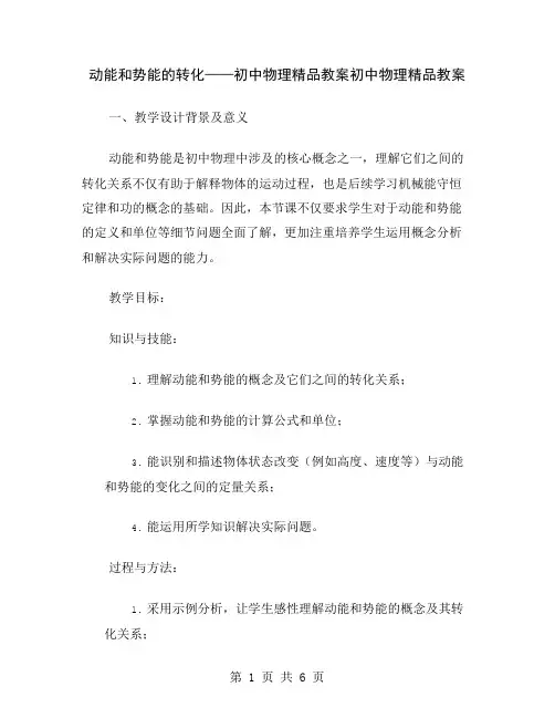 动能和势能的转化——初中物理精品教案