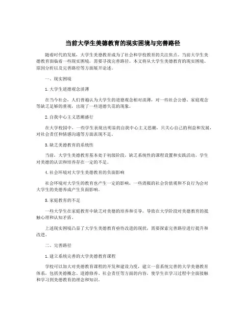 当前大学生美德教育的现实困境与完善路径