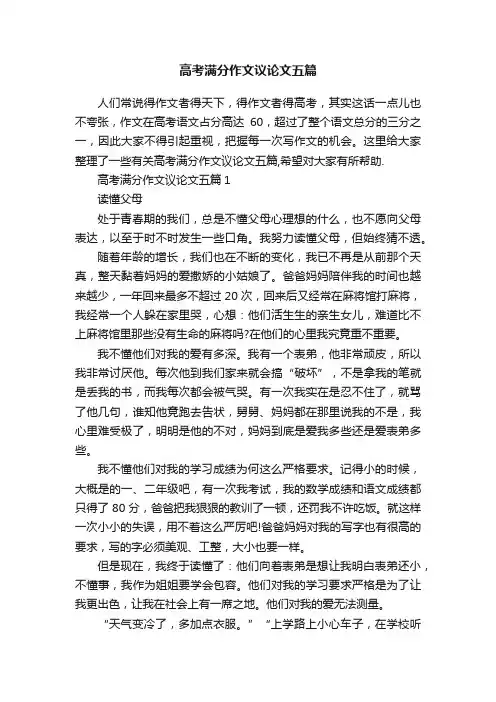 高考满分作文议论文五篇