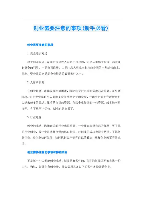 创业需要注意的事项(新手必看)