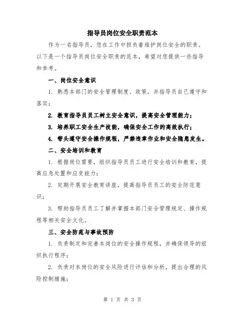 指导员岗位安全职责范本