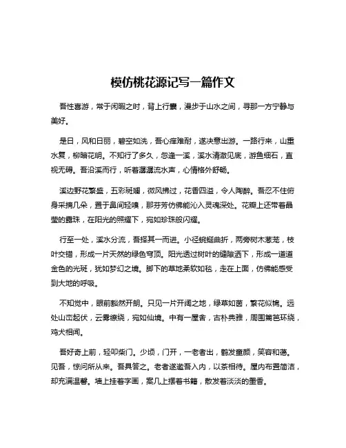 模仿桃花源记写一篇作文