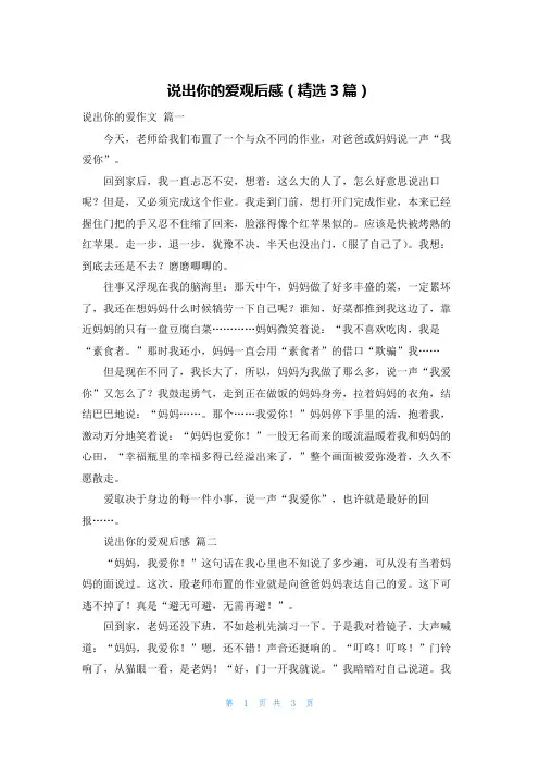 说出你的爱观后感(精选3篇)