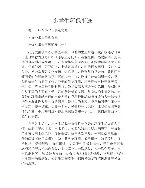 小学生环保事迹