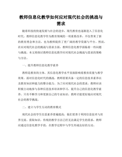 教师信息化教学如何应对现代社会的挑战与需求