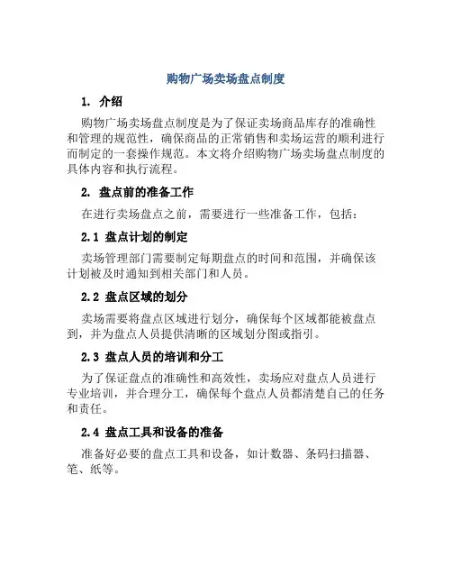购物广场卖场盘点制度