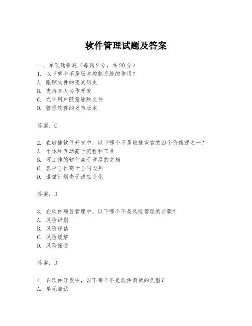 软件管理试题及答案