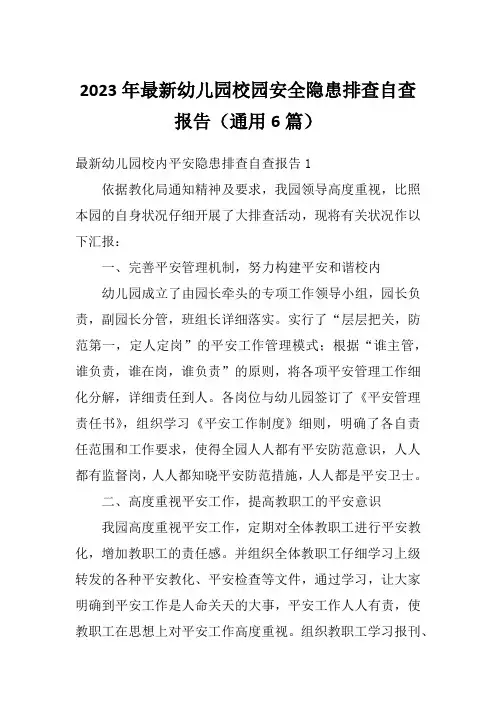 2023年最新幼儿园校园安全隐患排查自查报告(通用6篇)