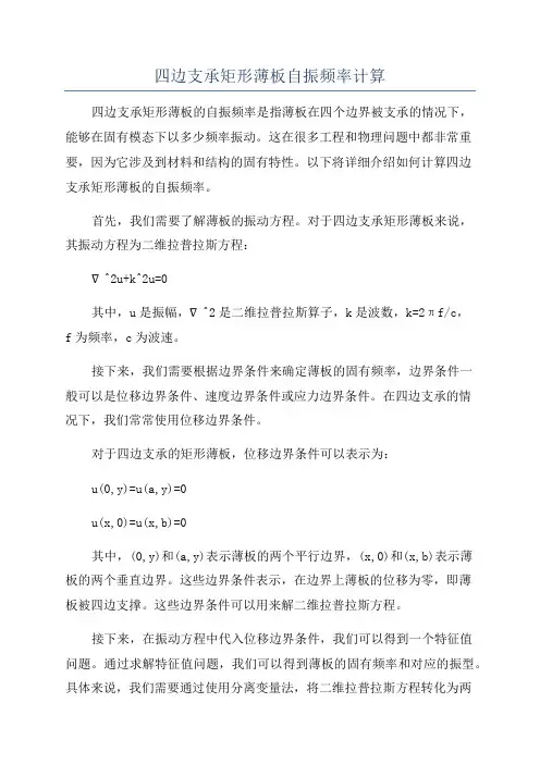 四边支承矩形薄板自振频率计算
