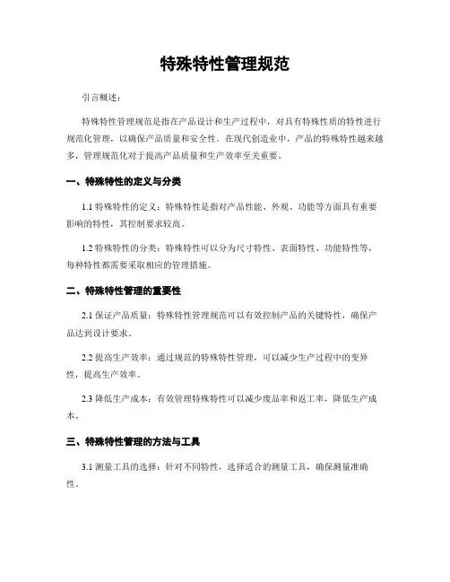 特殊特性管理规范
