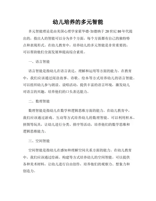 幼儿培养的多元智能