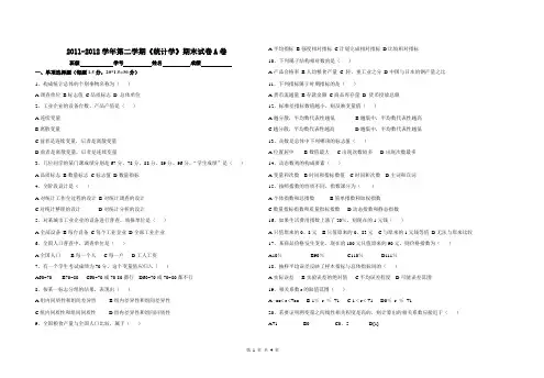 统计期末试卷A及答案