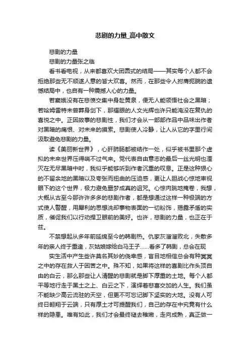 悲剧的力量_高中散文