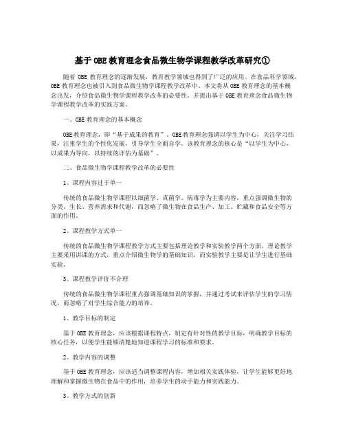 基于OBE教育理念食品微生物学课程教学改革研究①