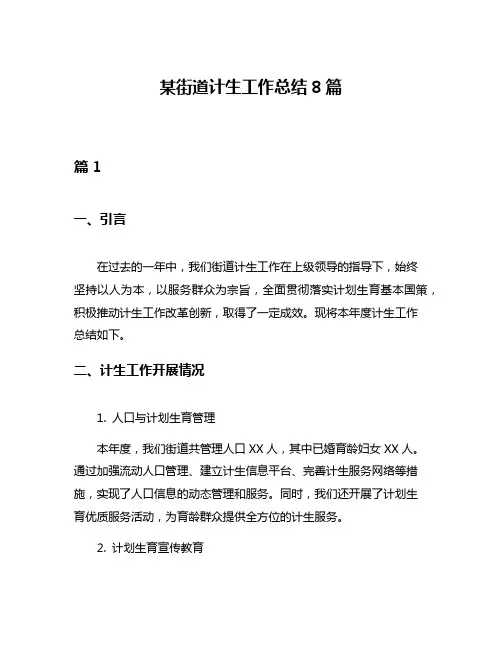 某街道计生工作总结8篇
