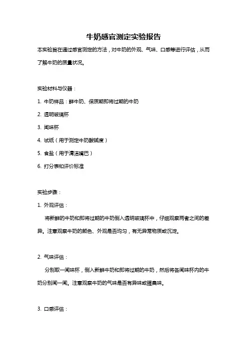牛奶感官测定实验报告