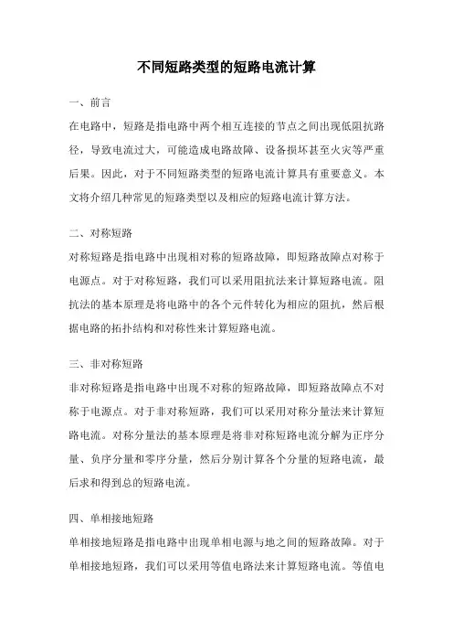 不同短路类型的短路电流计算