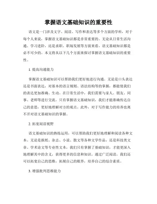 掌握语文基础知识的重要性